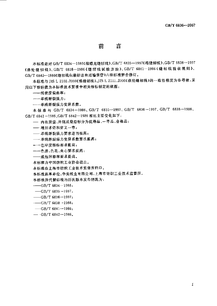 GB/T 6836-2007 标准预览