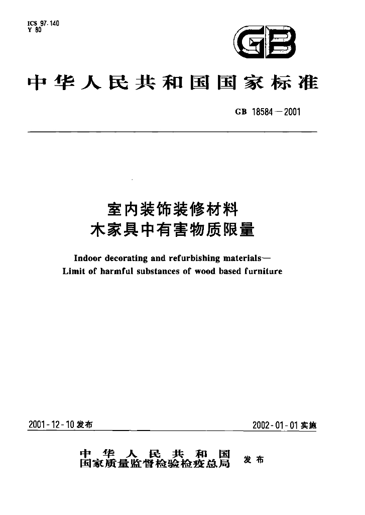 GB 18584-2001 标准预览