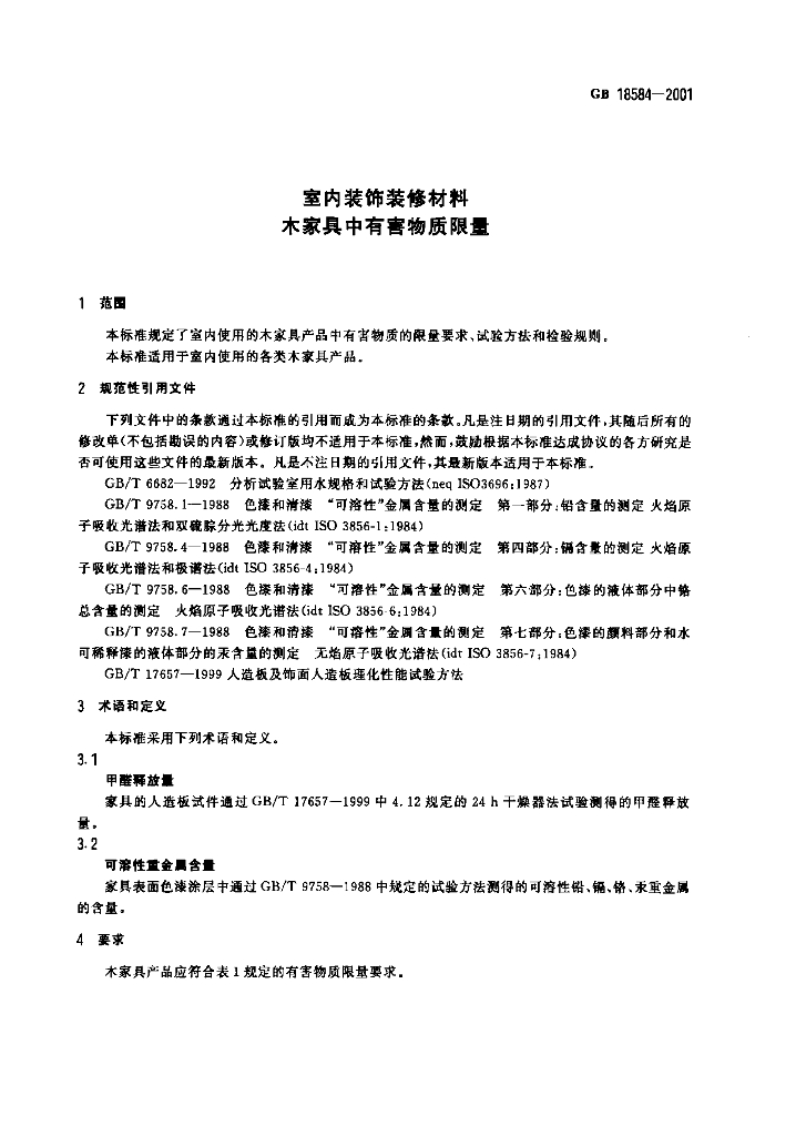 GB 18584-2001 标准预览