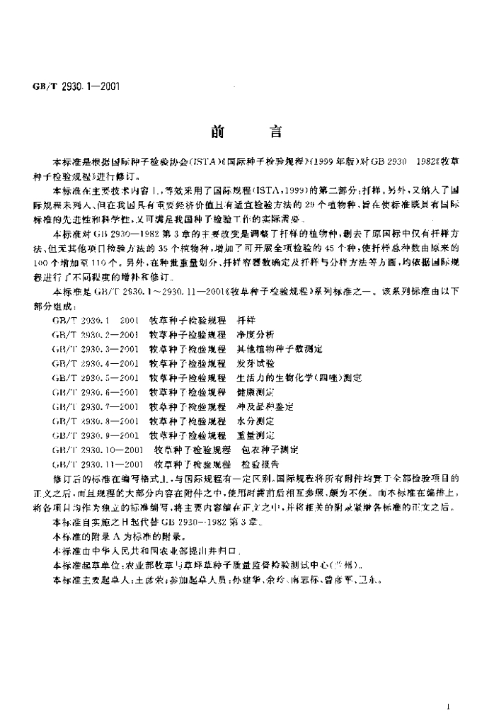 GB/T 2930.1-2001 标准预览