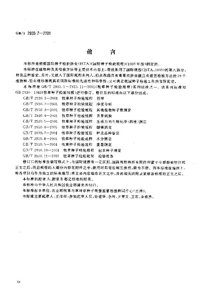 GB/T 2930.7-2001 标准预览