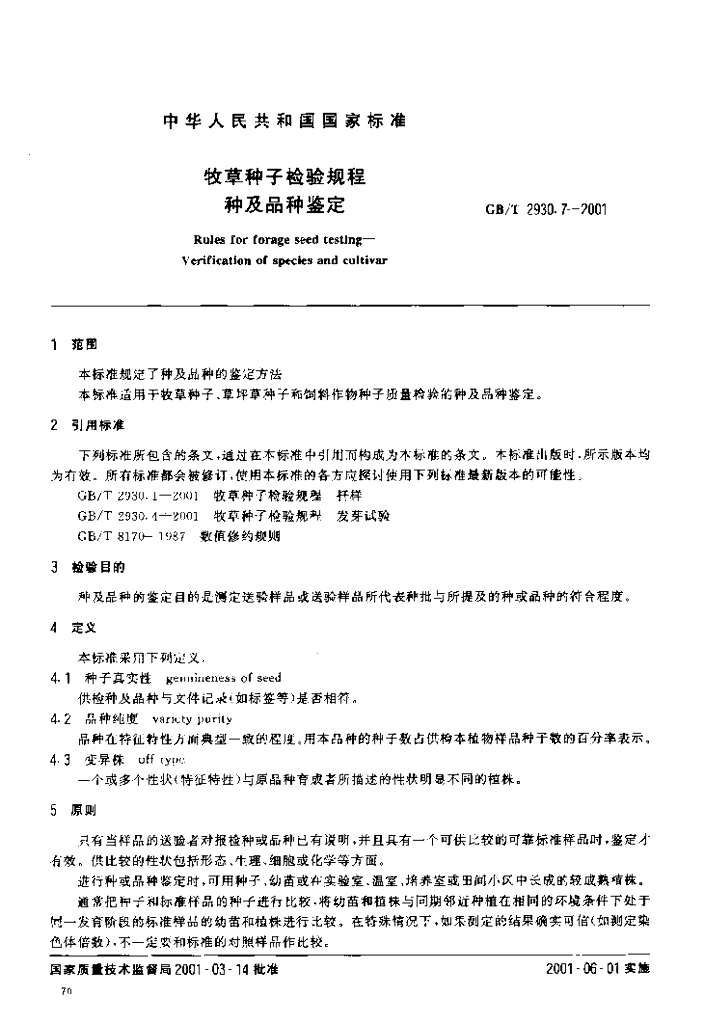 GB/T 2930.7-2001 标准预览