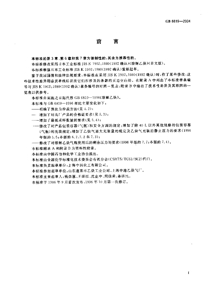 GB 6819-2004 标准预览