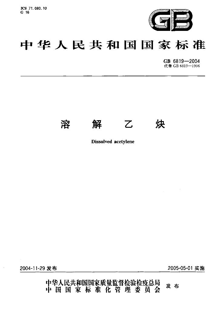 GB 6819-2004 标准预览