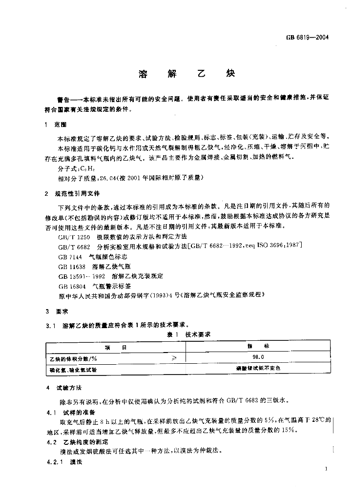 GB 6819-2004 标准预览