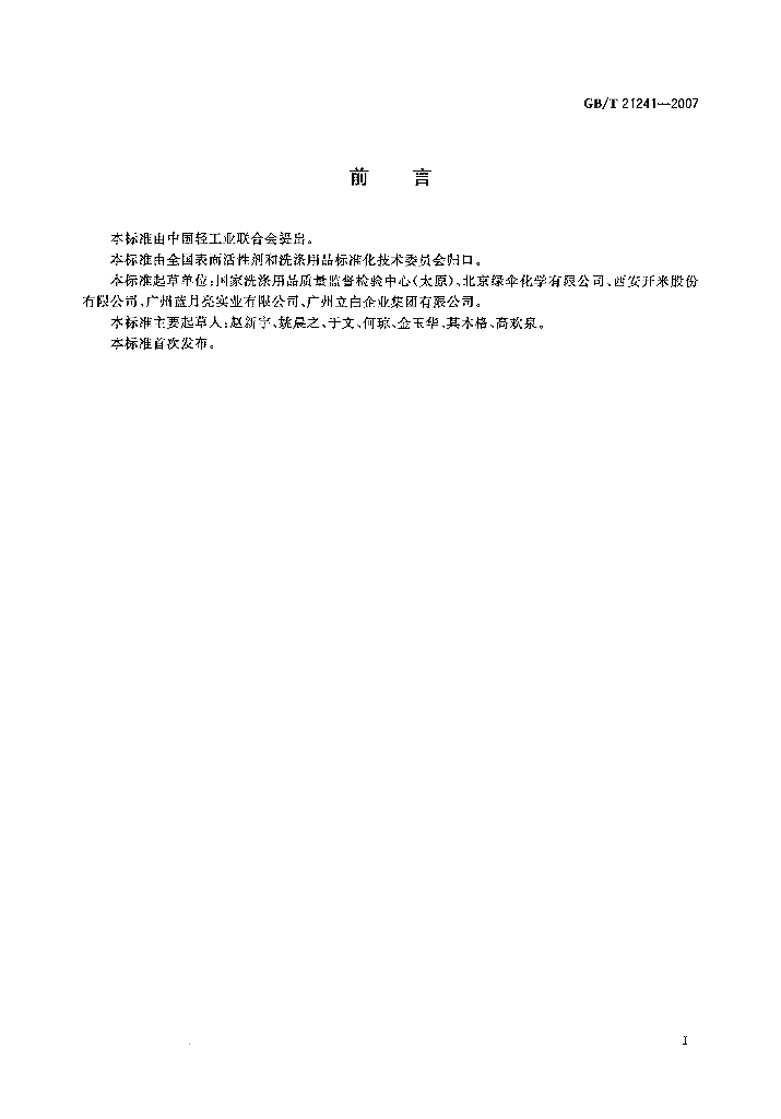 GB/T 21241-2007 标准预览