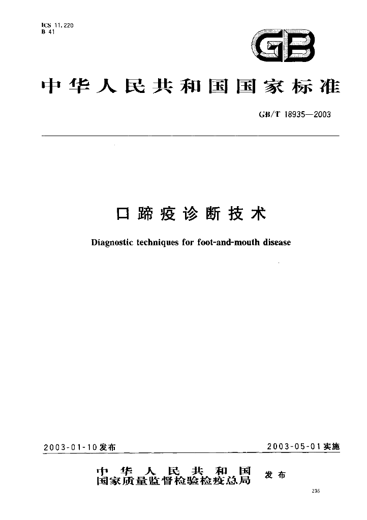 GB/T 18935-2003 标准预览
