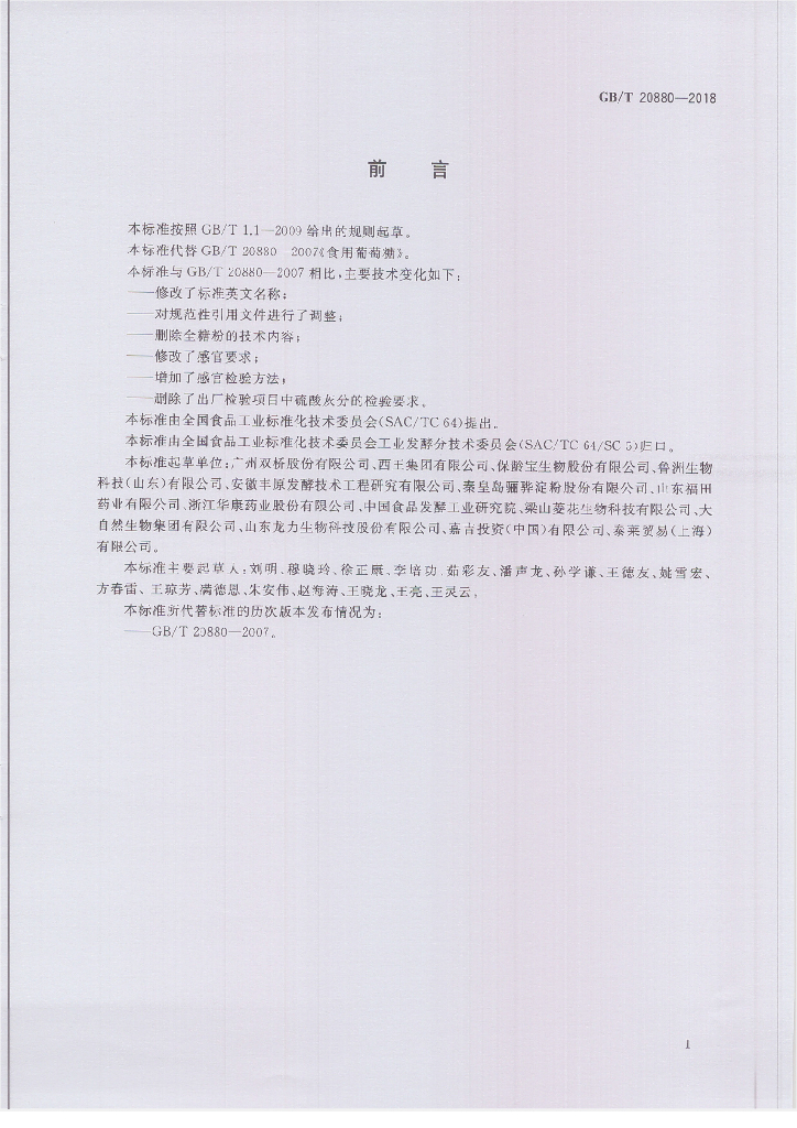 GB/T 20880-2018 标准预览