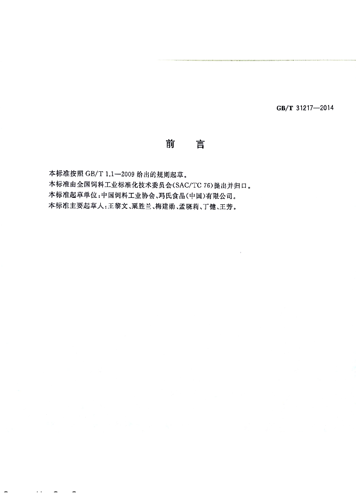 GB/T 31217-2014 标准预览