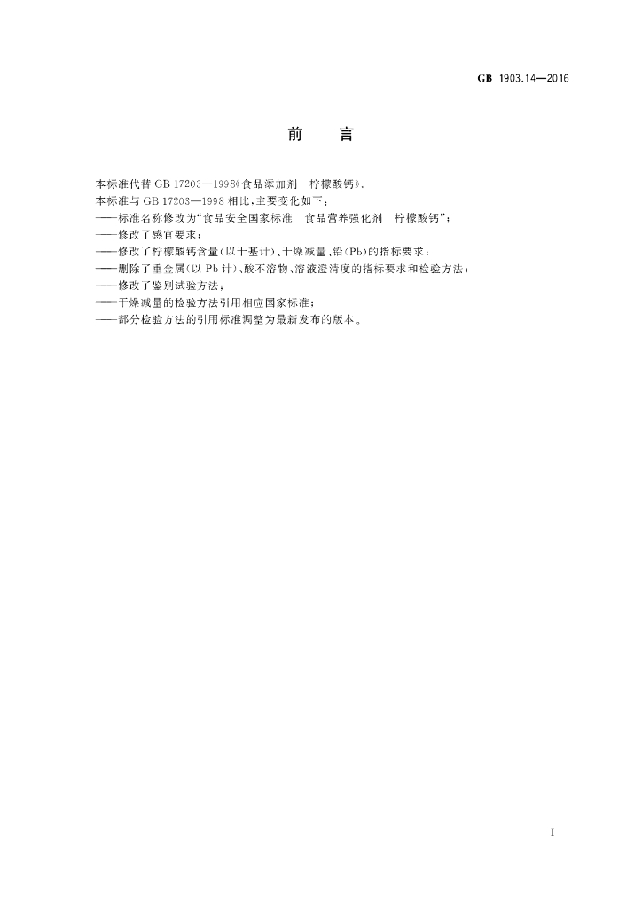 GB 1903.14-2016 标准预览
