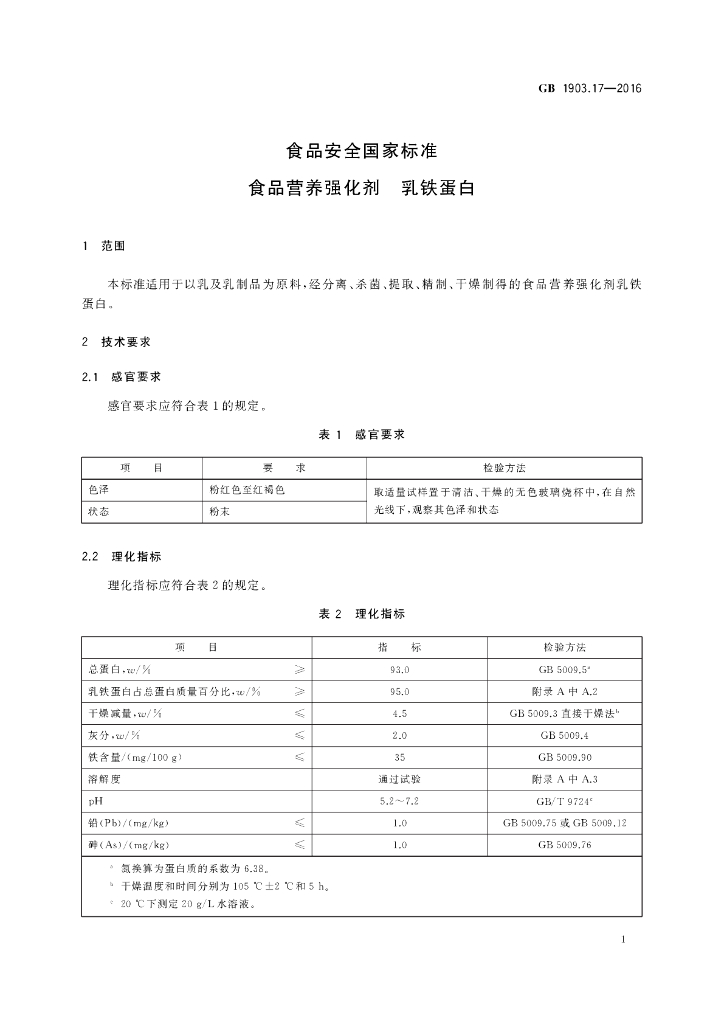 GB 1903.17-2016 标准预览