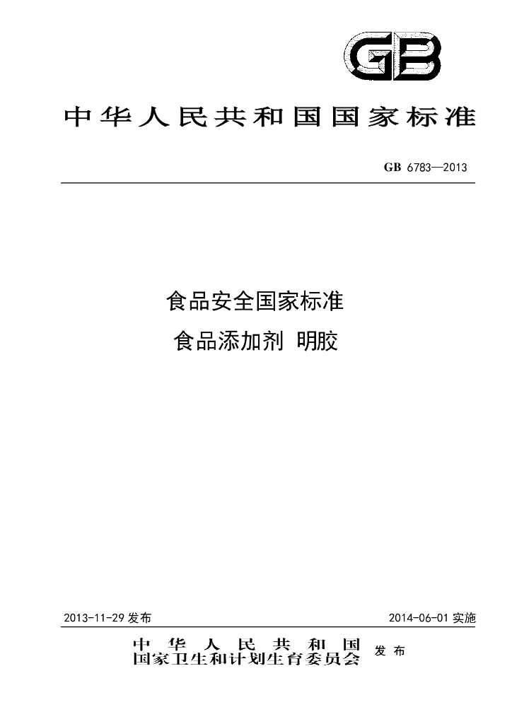 GB 6783-2013 标准预览