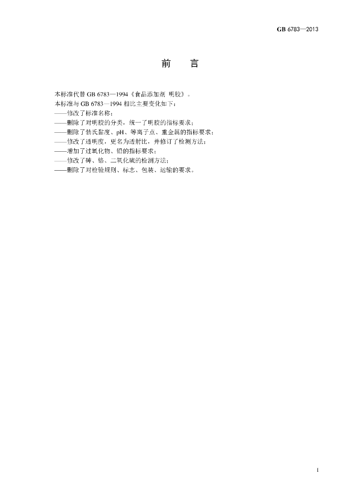 GB 6783-2013 标准预览