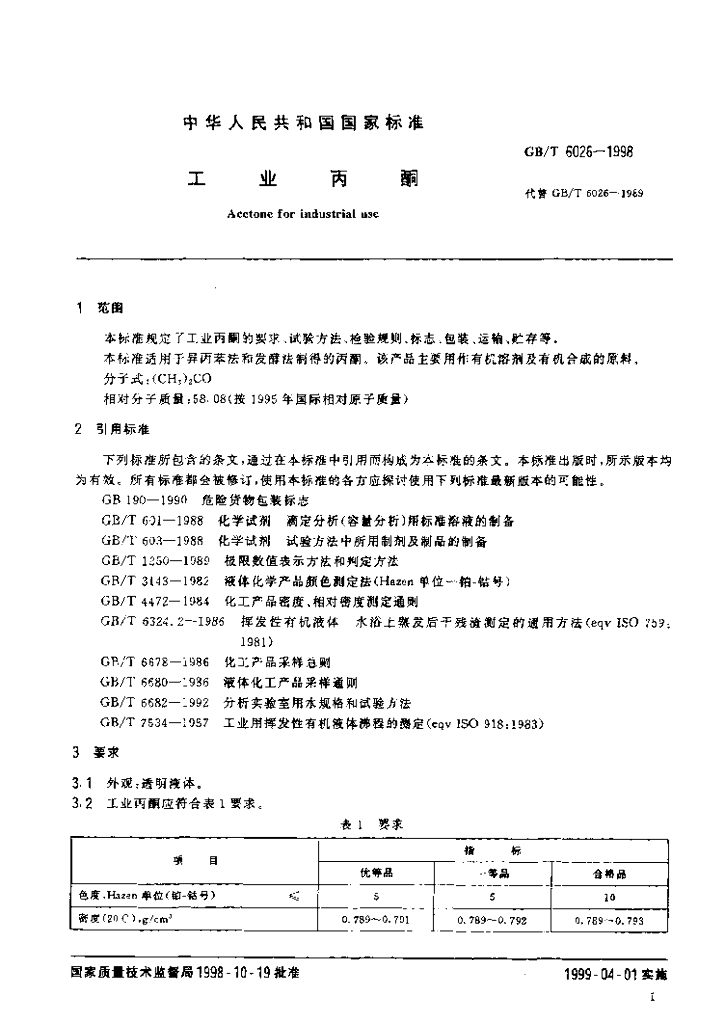 GB/T 6026-1998 标准预览