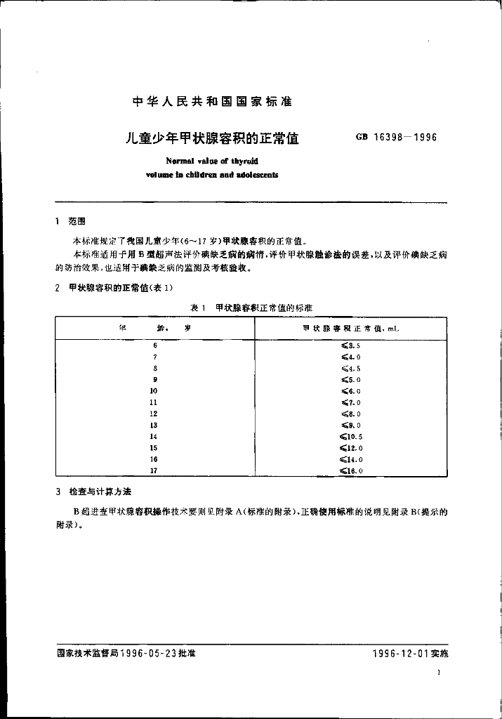 GB 16398-1996 标准预览