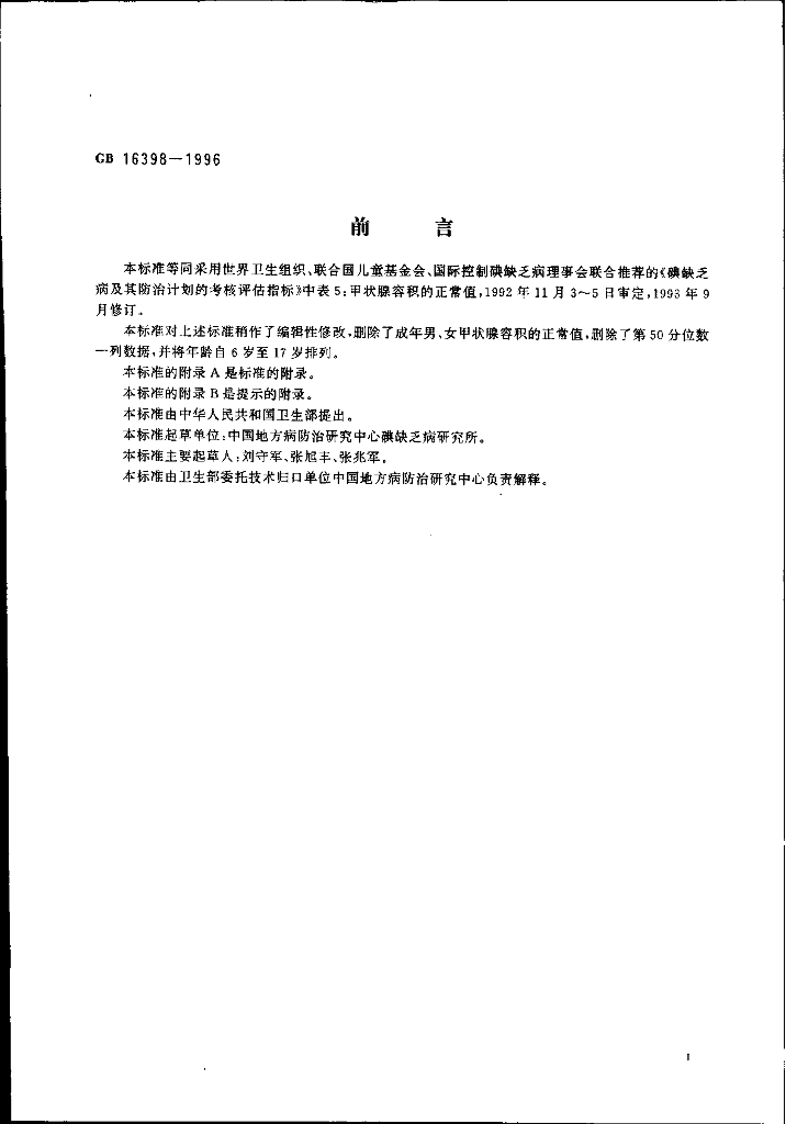 GB 16398-1996 标准预览