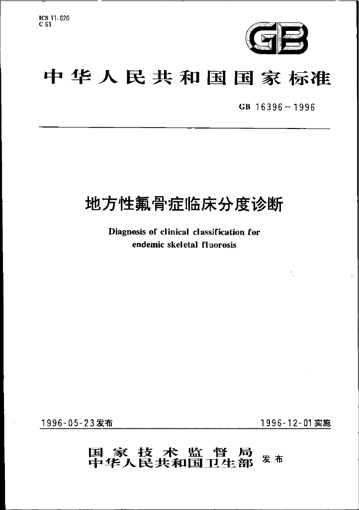 GB 16396-1996 标准预览