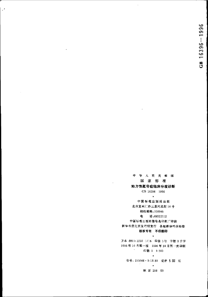 GB 16396-1996 标准预览
