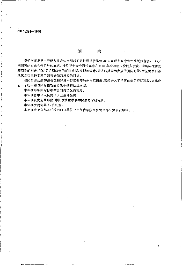 GB 16394-1996 标准预览