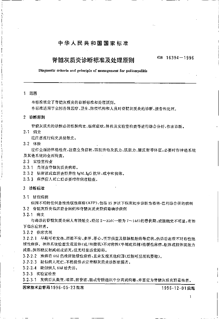 GB 16394-1996 标准预览