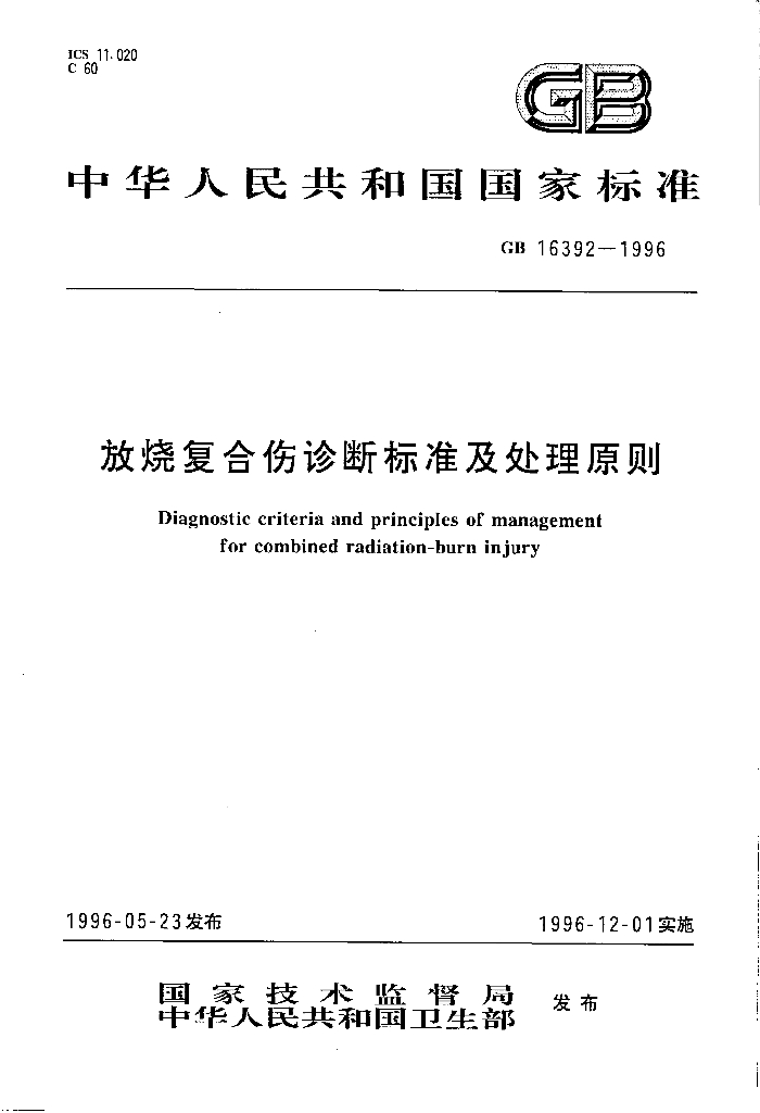GB 16392-1996 标准预览