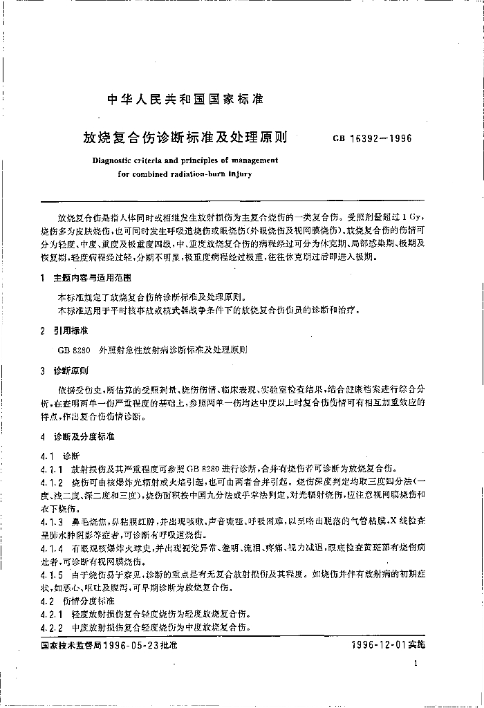 GB 16392-1996 标准预览