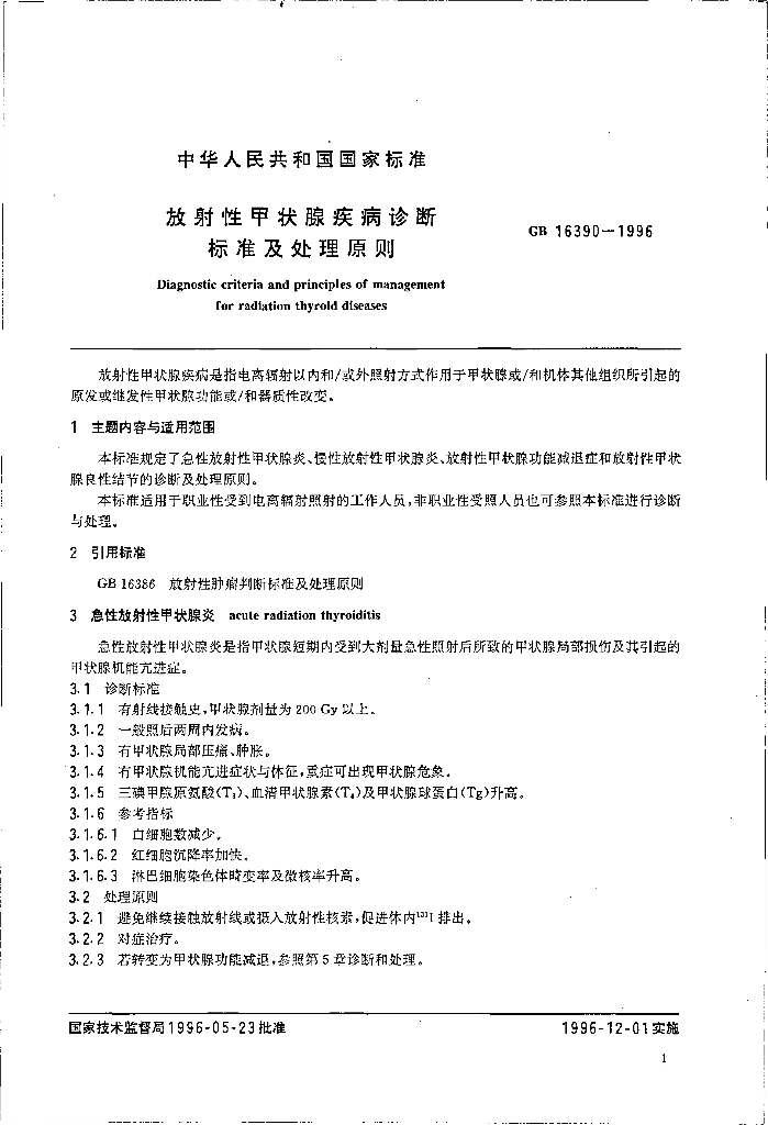 GB 16390-1996 标准预览