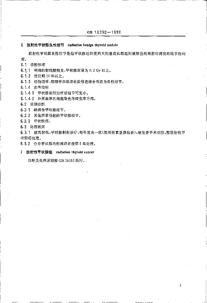 GB 16390-1996 标准预览