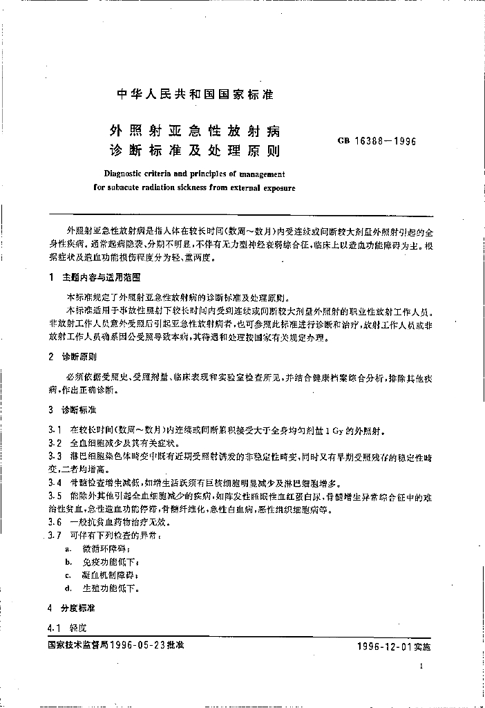GB 16388-1996 标准预览
