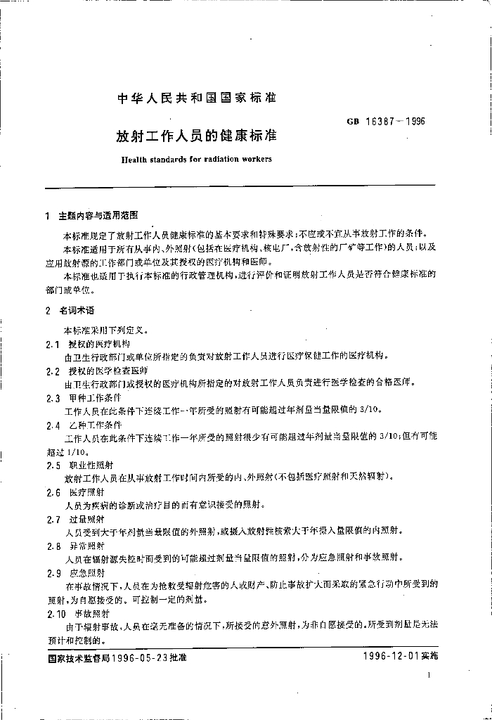 GB 16387-1996 标准预览