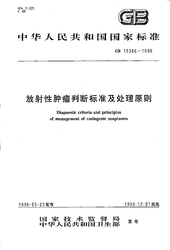GB 16386-1996 标准预览