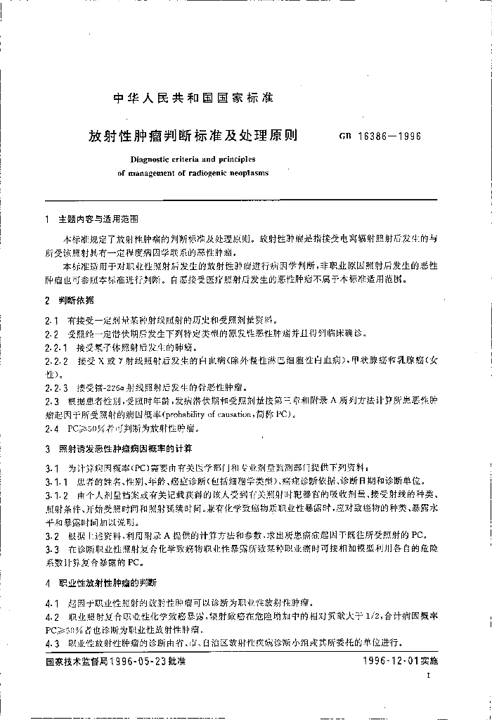 GB 16386-1996 标准预览