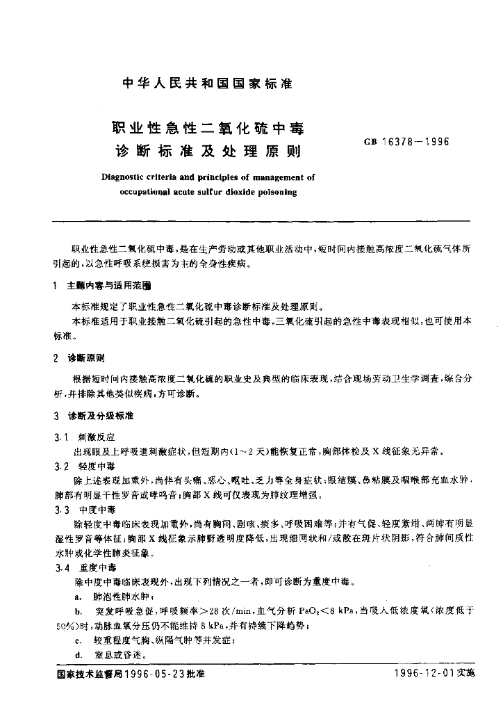 GB 16378-1996 标准预览
