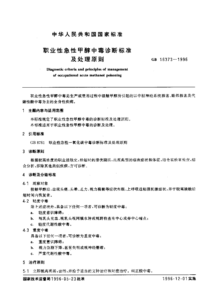 GB 16373-1996 标准预览