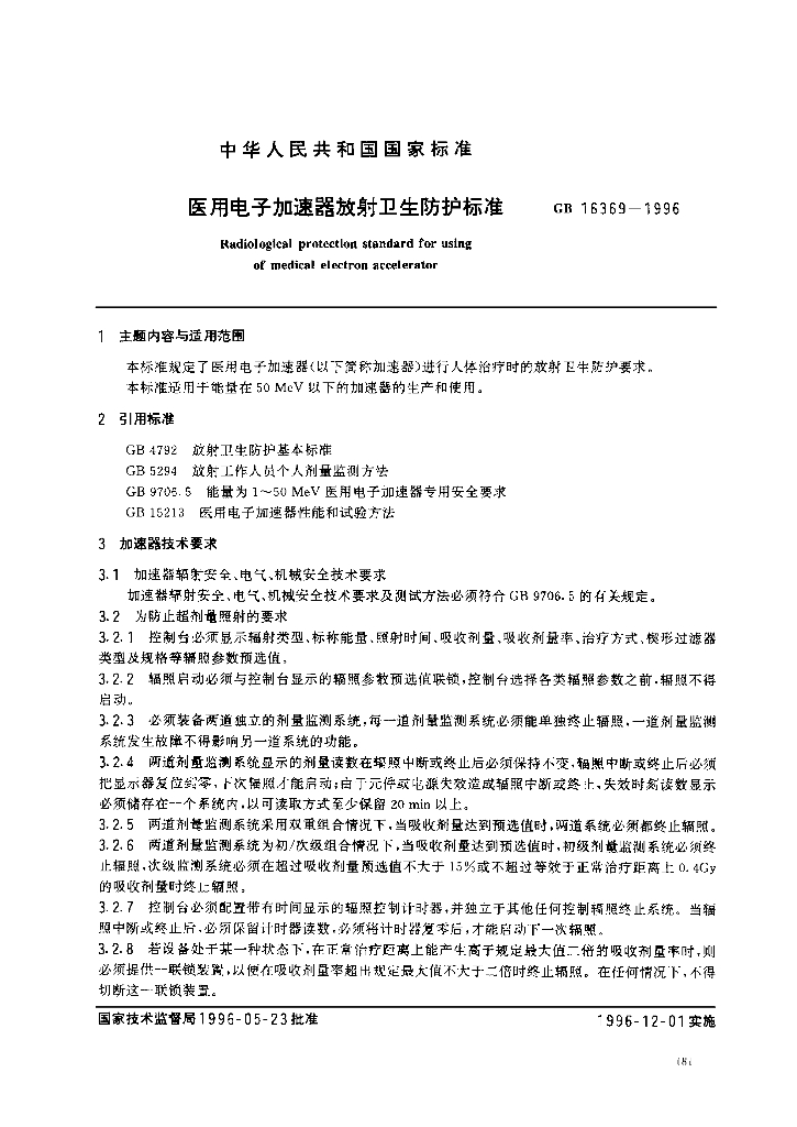 GB 16369-1996 标准预览