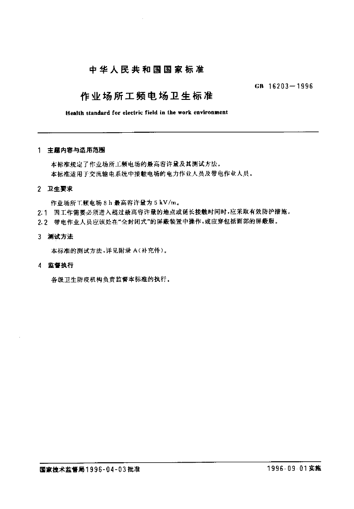 GB 16203-1996 标准预览