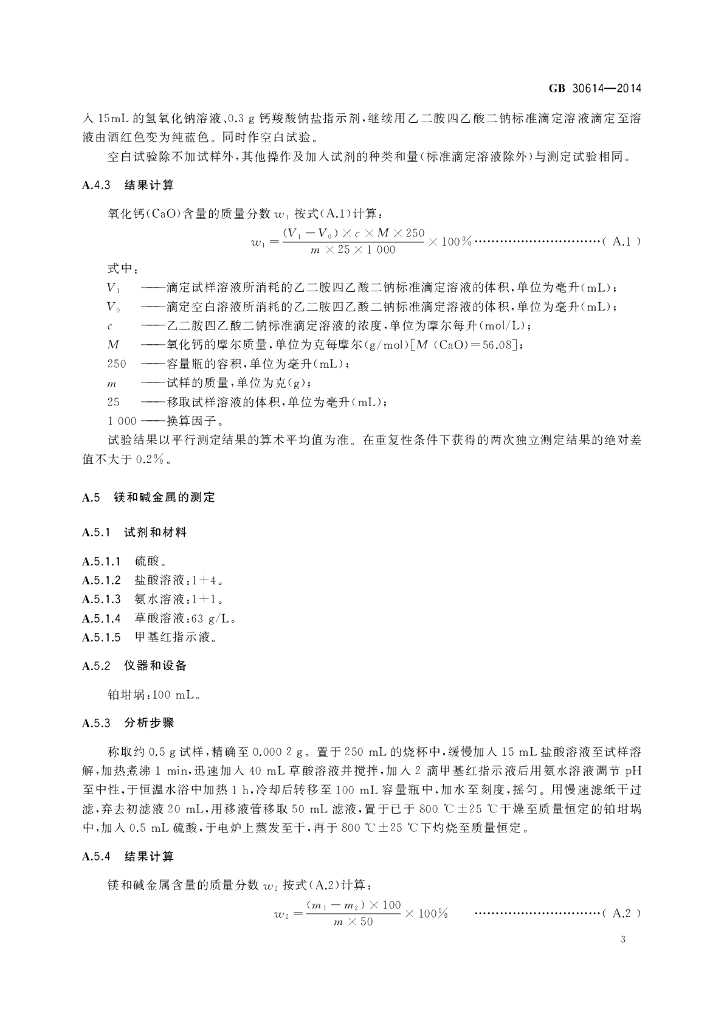 GB 30614-2014 标准预览