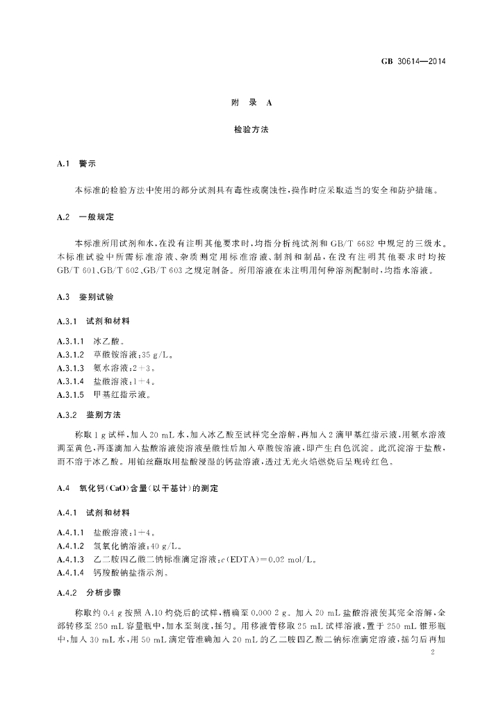 GB 30614-2014 标准预览