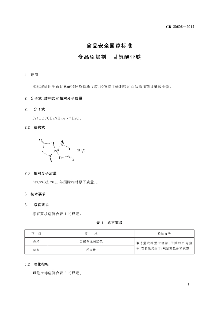 GB 30606-2014 标准预览