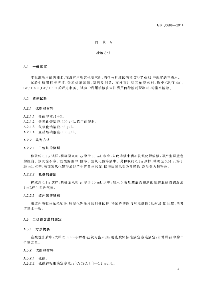 GB 30606-2014 标准预览