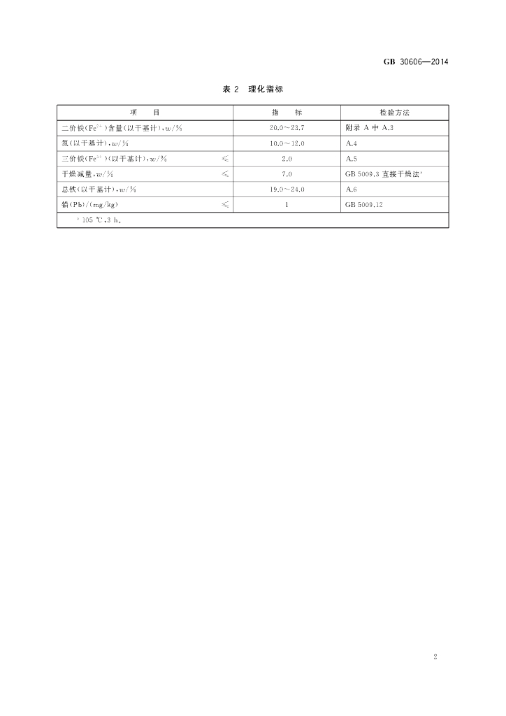 GB 30606-2014 标准预览