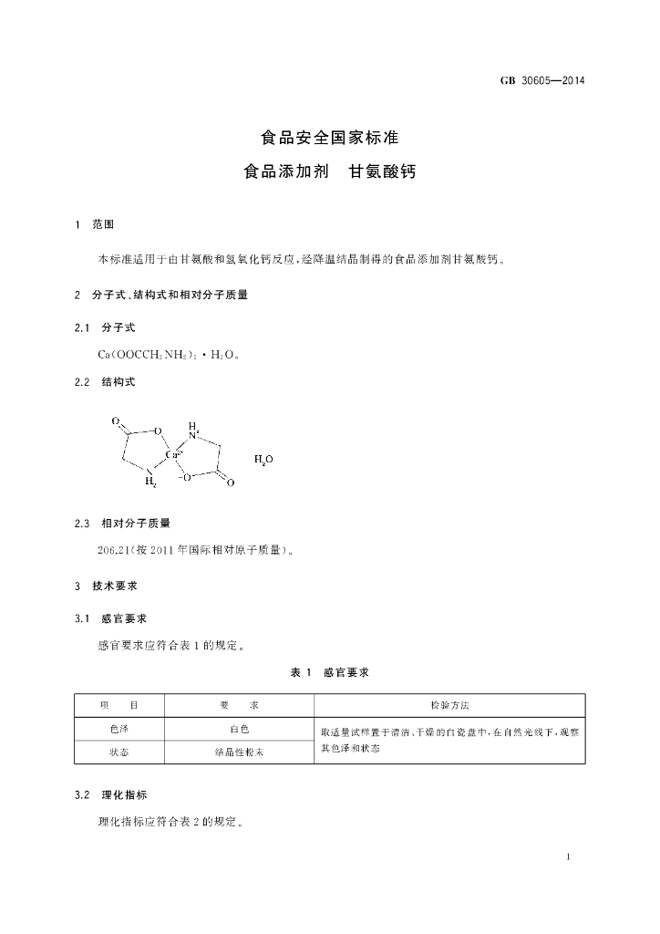 GB 30605-2014 标准预览