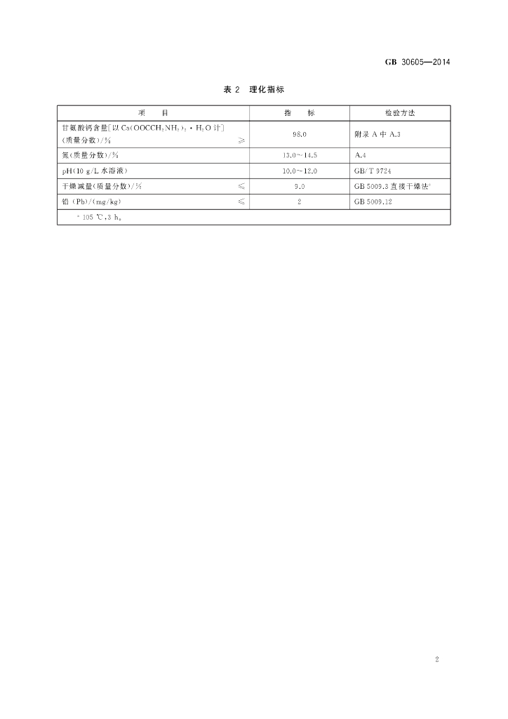 GB 30605-2014 标准预览