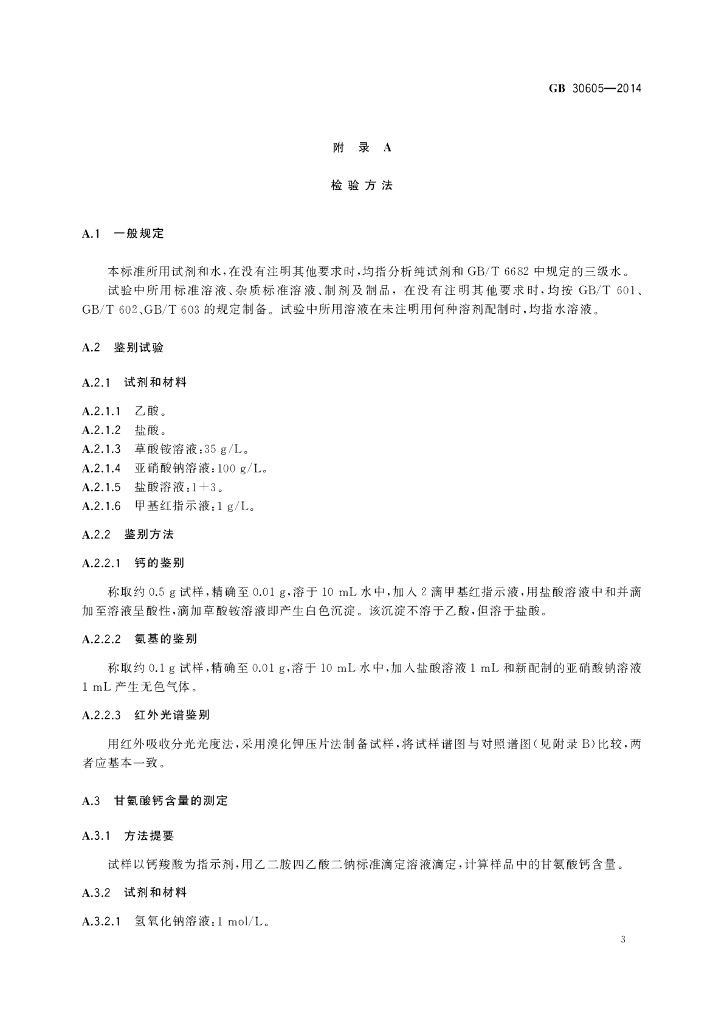 GB 30605-2014 标准预览