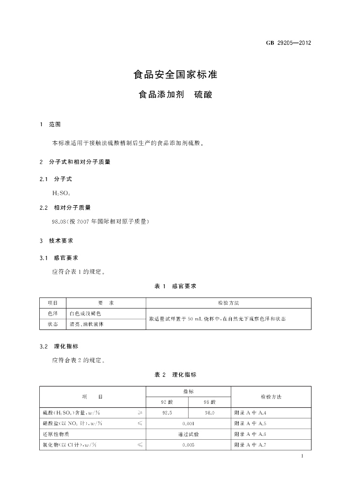 GB 29205-2012 标准预览