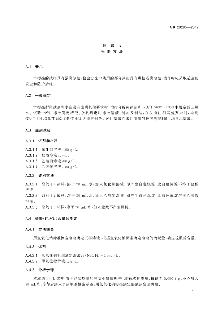 GB 29205-2012 标准预览