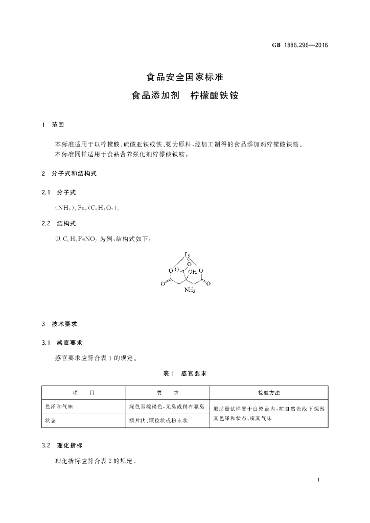 GB 1886.296-2016 标准预览