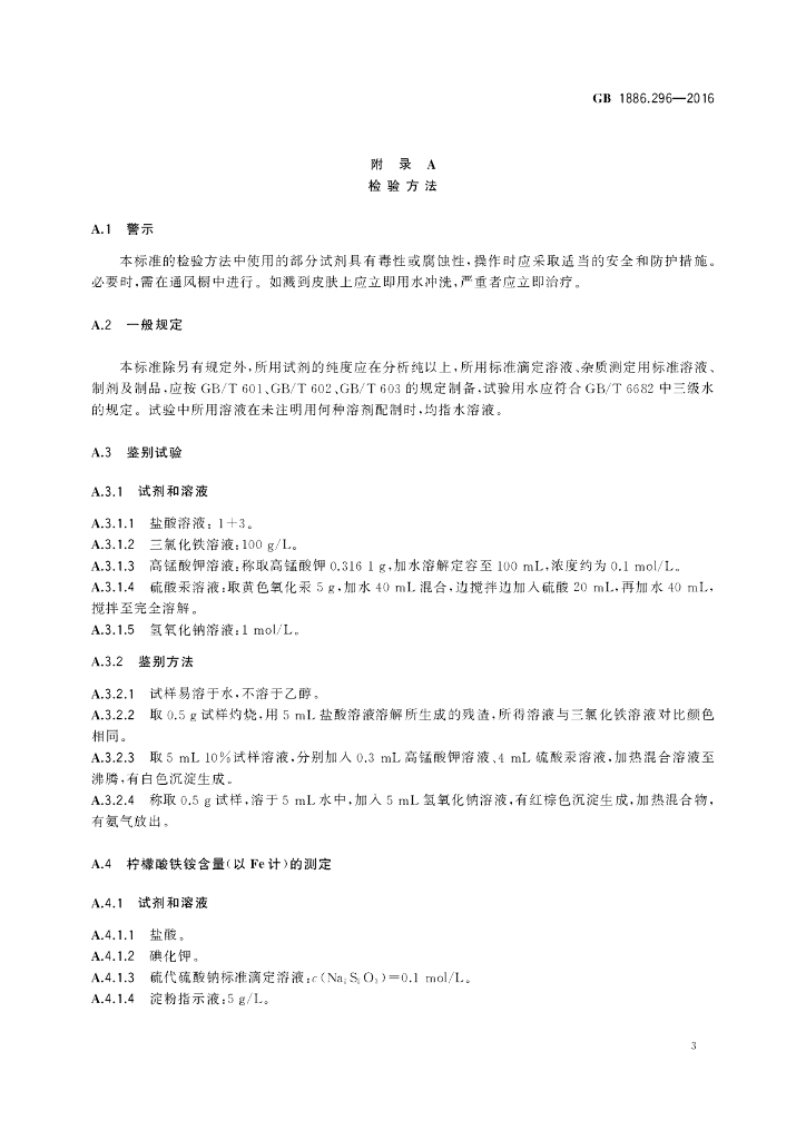 GB 1886.296-2016 标准预览