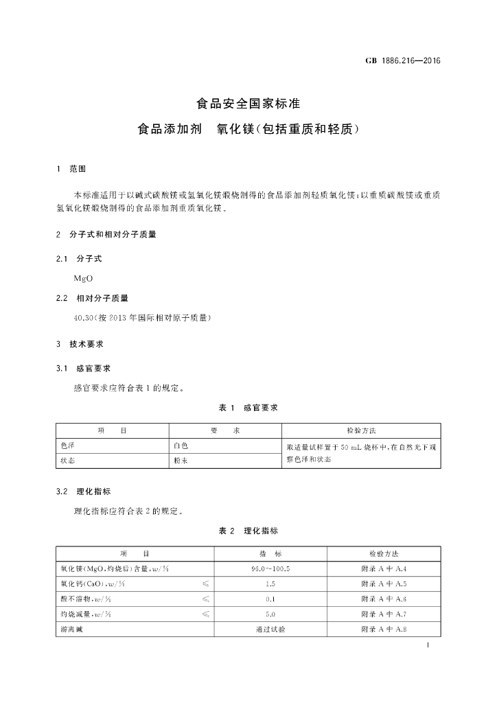 GB 1886.216-2016 标准预览