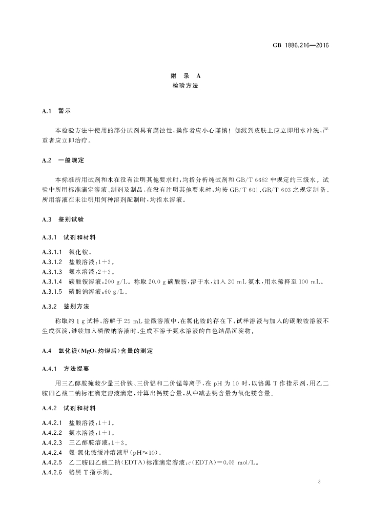 GB 1886.216-2016 标准预览
